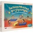 russische bücher: Юст Ронни - Занимательная физкультура. 32 идеи для занятий по физическому развитию детей от 3 до 7 лет