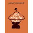 russische bücher: Успенский Антон Михайлович - Как стать искусствоведом