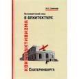 russische bücher: Смирнов Леонид - Петербургский след в архитектуре конструктивизма Екатеринбурга