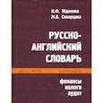 russische bücher: Жданова Ирина Федоровна - Русско-английский словарь. Финансы, налоги, аудит