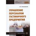 russische bücher: Ключевская Ирина Сергеевна - Управление персоналом гостиничного предприятия