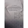 russische bücher: Прудников Владимир Васильевич - Квантово-статистическая теория твердых тел. Учебное пособие