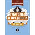 russische bücher:  - Английский язык. Глаголы и предлоги