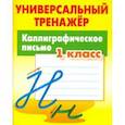 russische bücher: Петренко Станислав Викторович - Каллиграфическое письмо 1кл [Универс. тренажер]