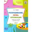 russische bücher: Ульева Е. А. - Творческие задания. Раскрашивание, лепка, аппликация. Тетрадь для занятий с детьми 5-6 лет. ФГОС ДО
