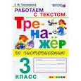 russische bücher: Тихомирова Елена Михайловна - Тренажёр по чистописанию. Работаем с текстом. 3 класс. ФГОС