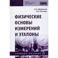 russische bücher: Погонин Анатолий Алексеевич - Физические основы измерений и эталоны