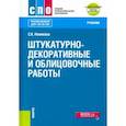 russische bücher: Новикова Светлана Климовна - Штукатурно-декоративные и облицовочные работы + еПриложение. Учебник