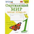 russische bücher: Соколова Наталья Алексеевна - Окружающий мир. 1 класс. Рабочая тетрадь № 1 к учебнику А. А. Плешакова. ФГОС