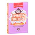 russische bücher:  - Английский язык: времена глаголов