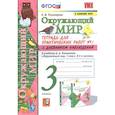 russische bücher: Тихомирова Е. М. - Окружающий мир. 3 класс. Тетрадь для практических работ №1 к учебнику Плешакова. ФГОС