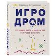russische bücher: Александр Ветушинский - Игродром. Что нужно знать о видеоиграх и игровой культуре