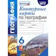 russische bücher: Карташева Татьяна Андреевна - География. 6 класс. Контурные карты к учебнику Т.П. Герасимовой, Н.П. Неклюковой
