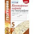 russische bücher: Карташева Татьяна Андреевна - География. 5 класс. Контурные карты к учебнику Н.А. Максимова, Т.П. Герасимовой