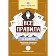 russische bücher:  - Русский язык. Все правила