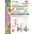russische bücher: Тихомирова Елена Михайловна - Окружающий мир. 3 класс. Тетрадь для практических работ №2 к учебнику А. А. Плешакова. ФГОС