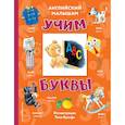 russische bücher:  - Английский малышам. Учим буквы