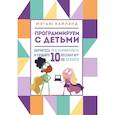 russische bücher: Мэтью Хайлэнд - Программируем с детьми. Создай 10 веселых игр на Scratch