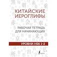russische bücher: Москаленко М.В. - Китайские иероглифы. Рабочая тетрадь для начинающих. Уровни HSK 1-2