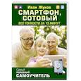 russische bücher: Жуков Иван - Смартфон, сотовый. Все тонкости за 15 минут