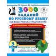 russische bücher: Узорова О.В. - 3000 заданий по русскому языку. Все виды разбора предложений. С методическими рекомендациями. 3 класс