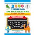 russische bücher: Узорова О.В. - 3000 примеров по математике. Лучший тренинг с методическими рекомендациями. Примеры с окошками. Складываем. Вычитаем. 2 класс