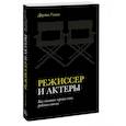 russische bücher: Джудит Уэстон - Режиссер и актеры. Как снимать хорошее кино, работая вместе