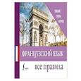 russische bücher:  - Французский язык. Все правила