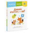 russische bücher: Kumon - Давай считать до 10!