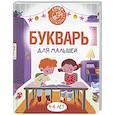 russische bücher: Алексеев Ф.С. - Букварь для малышей