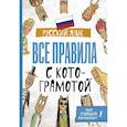 russische bücher: Беловицкая А. - Русский язык. Все правила с котограмотой