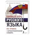 russische bücher: Алексеев Ф.С., Алабугина Ю.В. - Полный курс русского языка. Все правила + орфографический словарь