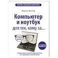russische bücher: Марина Виннер - Компьютер и ноутбук для тех, кому за. Простой и понятный самоучитель