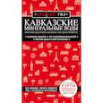 russische bücher: Юлия Пятницына - Кавказские Минеральные Воды. Минеральные воды, Пятигорск, Кисловодск, Архыз, Домбай, Приэльбрусье