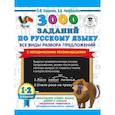 russische bücher: Узорова О.В. - 3000 заданий по русскому языку. Все виды разбора предложений. С методическими рекомендациями. 1-2 классы.