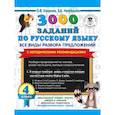 russische bücher: Узорова О.В. - 3000 заданий по русскому языку. Все виды разбора предложений. С методическими рекомендациями. 4 класс