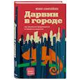 russische bücher: Менно Схилтхёйзен - Дарвин в городе: как эволюция продолжается в городских джунглях
