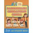 russische bücher:  - Запоминаем словарные слова. Для начальной школы