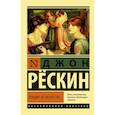 russische bücher: Рескин Д. - Лекции об искусстве