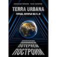 russische bücher: Александр Поляков, Тарас Вархотов - Terra Urbana. Города, которые мы п...м