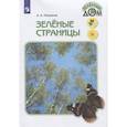 russische bücher: Плешаков Андрей Анатольевич - Зелёные страницы. Книга для учащихся начальных классов. ФГОС