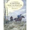 К пятерке шаг за шагом, или 50 занятий с репетитором. Русский язык. 6 класс. Учебное пособие