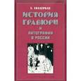 russische bücher: Голлербах Эрик Федорович - История гравюры и литографии в России