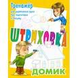 russische bücher: Петренко Станислав Викторович - Тренажер для укрепления руки при подготовке к письму. Домик