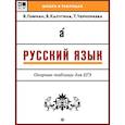 russische bücher: Гофман Валерия Сергеевна - Русский язык. Опорные таблицы для ЕГЭ