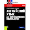 russische bücher: Голубев Анатолий Павлович - Английский язык для железнодорожных специальностей. Учебник