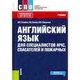 russische bücher: Голубев Анатолий Павлович - Английский язык для специалистов МЧС, спасателей и пожарных. Учебник
