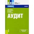 russische bücher: Рогуленко Татьяна Михайловна - Аудит + еПриложение. Учебник