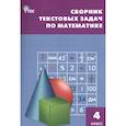 russische bücher: сост. Максимова Т. - Математика. 4 класс. Сборник текстовых задач. ФГОС