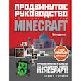 russische bücher: Стивен О'Брайен - Minecraft. Продвинутое руководство